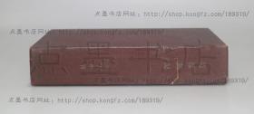 私藏好品《造像銘記》 精裝 （日）高田修 著 1926年初版