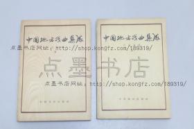 私藏好品《中国地方戏曲集成 河北省卷》全二册 1959年一版一印