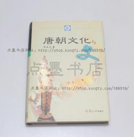 私藏好品《唐朝文化史》精装  徐连达 著 2003年一版一印