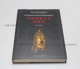 私藏好品《中国佛教美术发展史》精装 阮荣春 张同标 著 2011年一版一印