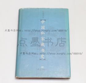 私藏好品《中国私家藏书史》精装 范凤书 著  2001年一版一印