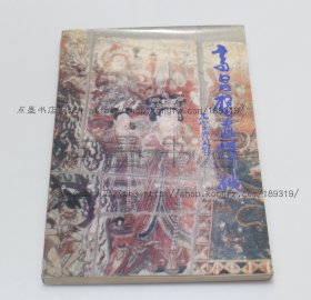 私藏好品《高昌壁画辑佚》16开 1995年一版一印