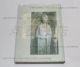 私藏好品《中華五千年文物集刊 麥積山石窟》 8開精裝帶護封 1984年一版一印