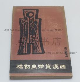 私藏好品《西汉货币史初稿》 宋叙五 著 1971年初版