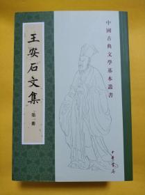 王安石文集（中国古典文学基本丛书 平装繁体竖排 全5册）