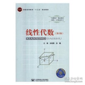 线性代数 第2版 涂晓青, 吴曦, 屈海东, 主编 9787563555499
