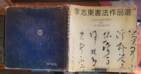 李志东书法作品选（作者签名钤印赠本“刘阳同道正 李志东 九三.;二”）仅印1200册
