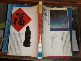 老年人健康問題咨詢