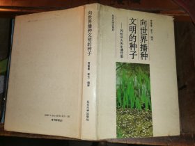 向世界播種文明的種子          岡松慶久先生通信集