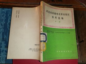 河北农村教育改革实验区资料选编          第一辑