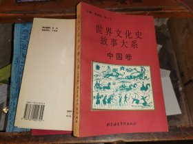 世界文化史故事大系       中国卷(1994-01一版一印，3000册