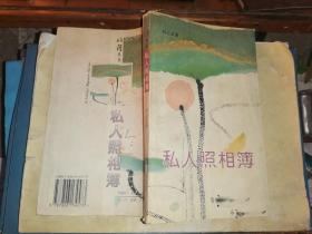 私人照相簿.