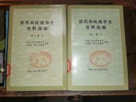 清代農民戰爭史資料選編  （  第一冊上下全）