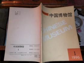 中国博物馆    1995年     第一期