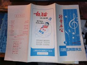 紅印老戲單:   輕音樂會       [沈陽歌舞團演出]裴曉云 秦月香 馬太萱 張曉梅 周皓 黃和勝 馬志云等