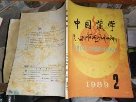 中国藏学     1989-2