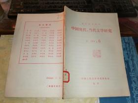 中国现代、当代文学研究        1984年 6月号