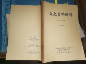 文史资料选辑   第三十五辑【黎、段矛盾与府院冲突 西原借款  曹锟贿选总统始末 江浙战争的前因后果  齐、卢之战纪略 臧致平、杨化昭自闽突围入浙记  冯玉祥督豫前后  曹锟和王承斌的关系点滴见闻 鸡公山会议的前因后果等 】