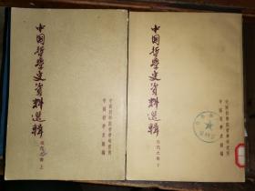 中国哲学史资料选辑： 近代之部      上下全二册   【1959年一版一印】