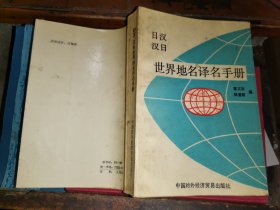 日汉、汉日世界地名译名手册             后附中文索引