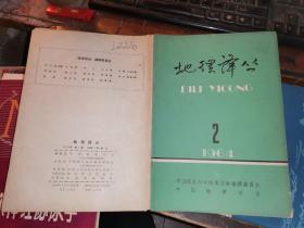 地理译丛  1964年第2期         （总第二期）地理学家刘愈之赠