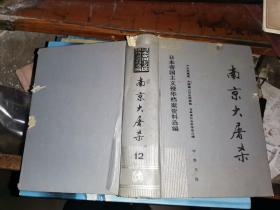 南京大屠杀               (日本帝国主义侵华档案资料选编之十二)      精装本