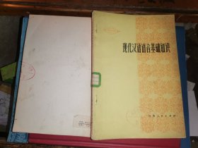 现代汉语语音基础知识         [江西人民出版社1983年一版一印 馆藏板品]