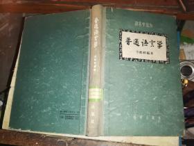 普通语言学（道林纸精装本 27开 1957年一版一印