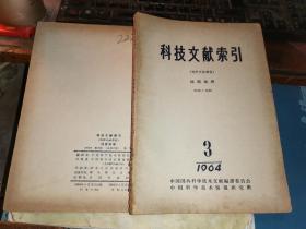 科技文献索引 （特种文献部分）    地质地理   1964年第三期    地理学家刘愈之赠