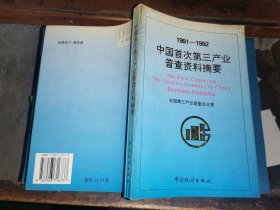 1991-1992     中国首次第三产业普查资料摘要