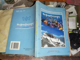 藏文版  中国西藏基本情况丛书 :    西藏的故事
