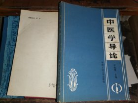 中医学导论  【1986年一版一印.】