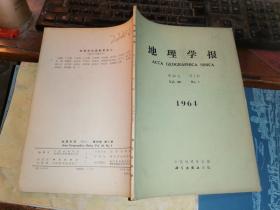 地理学报    1964第30卷第1期              地理学家刘愈之赠