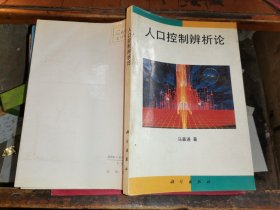 人口控制辨析論