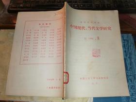 中国现代、当代文学研究        1984年8月号