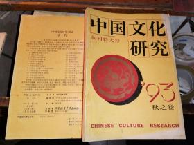 中国文化研究    (创刊特大号)