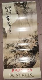 九州疏浚公司1986年挂历:张善子 张大千画选   34.6×77.4厘米    [上海市美术印刷厂制版印刷]