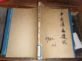 中国语文通讯      1980年    全年6期合订本（缺第五期）