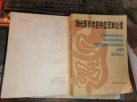 消化系手术合并症及其处理.