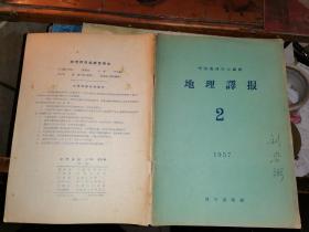 地理译报        (1957年第2期)历史地图专家刘宗弼签名藏书