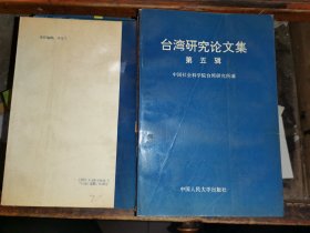 臺灣研究論文集   第五輯