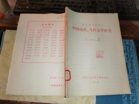 中国现代、当代文学研究        1984年 7月号