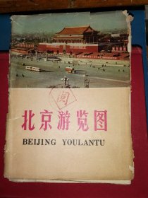 北京游览图                                   [1972年出版的2开本]