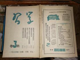 学习       第一卷 第三期        【初版本】