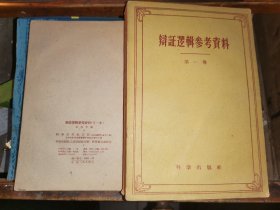 辨證邏輯參考資料        第一卷（1959年1版1印)     黑土紙本