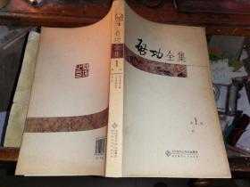 启功全集   第一卷           诗文声律论稿、汉语现象论丛、说八股