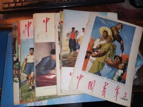中国青年1966.3-1966.12     （10期）