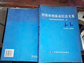 何梁何利基金纪念文集       (1994-2004）