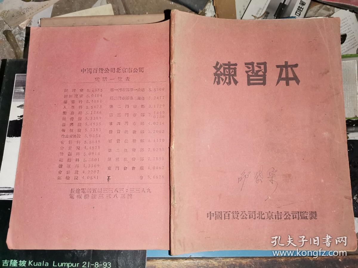 建国初中国百货公司北京市公司监制练习本 卲岱宗笔记本前清汇文预科肄业之老教员自我剖析笔记 孔夫子旧书网