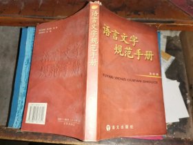 语言文字规范手册             （第三版）